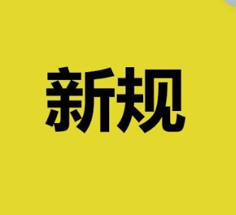 事关外卖、无人机、垃圾短信……5月新规来了！