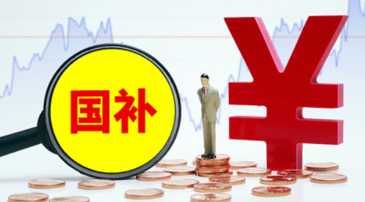 “国补”继续！第二批625亿元资金下达