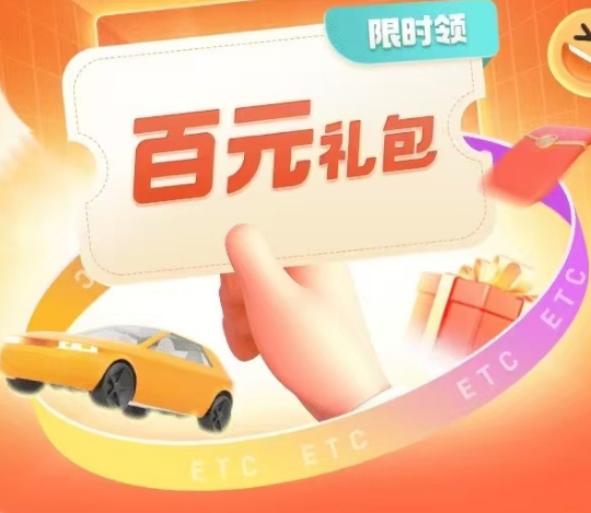 中国平安 | 上好车主搜ETC礼包，限时福利来袭，立减45元